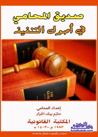 صديق المحامي في أصول التنفيذ